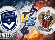 开云下载-波尔多主场迎战尼斯，争取三分