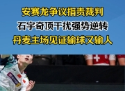 开云体育在线-丹麦队完胜韩国队，安赛龙刷新纪录