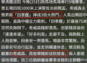 开云体育app-关于马赛主场失利，小组出线悬念增大的信息
