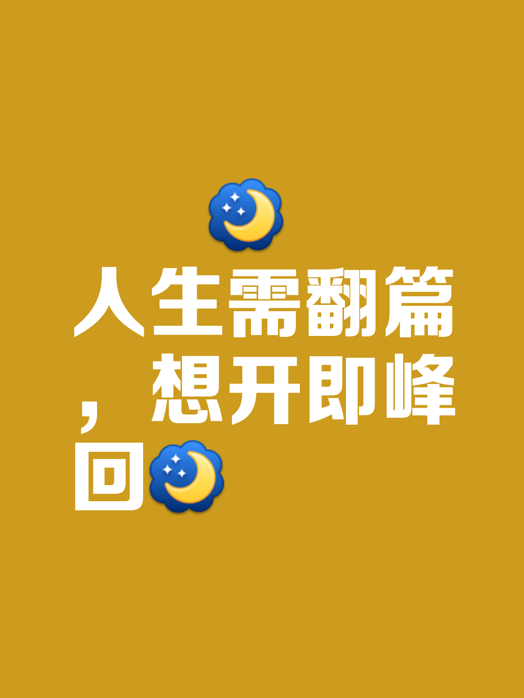 摩诺相信后程追赶，升级格局受挑战