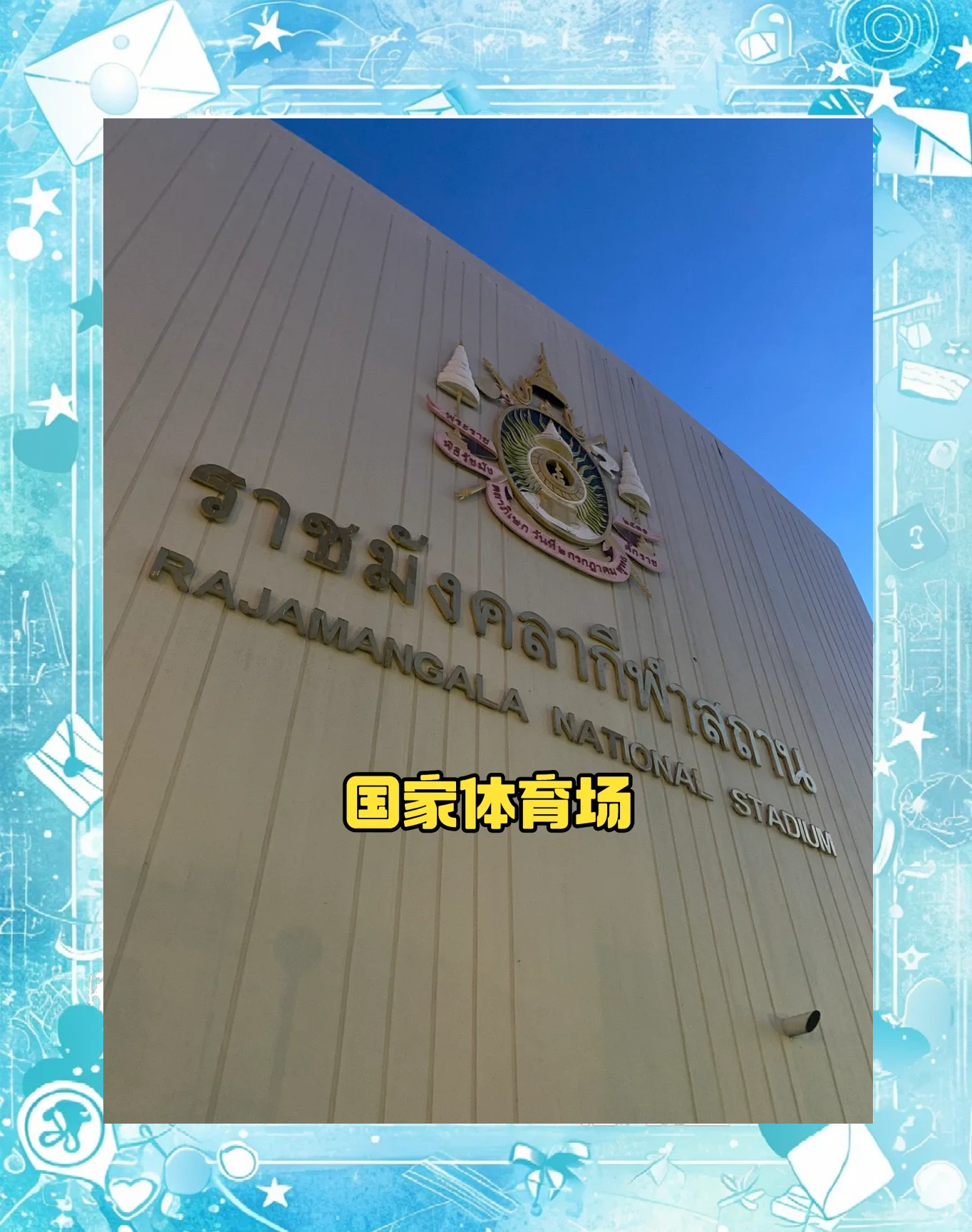 泰国球队在大洋洲赛场上迎来成功