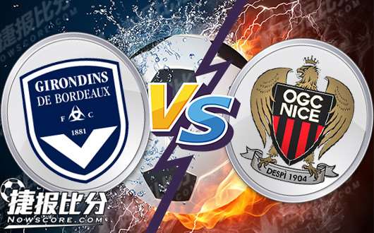 波尔多主场迎战尼斯，争取三分