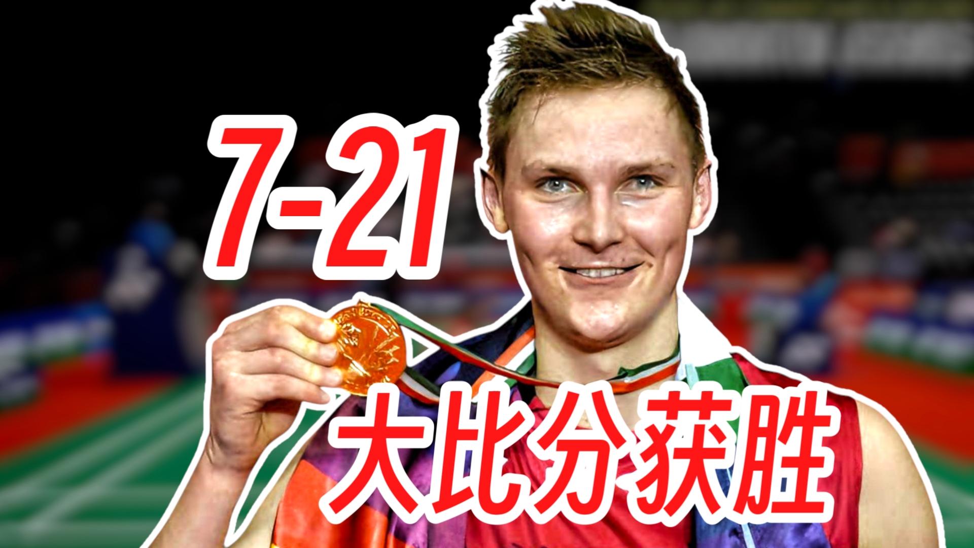 马来西亚队碾压印尼队，安赛龙惊艳四座